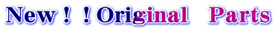Ｎｅｗ！！Ｏriginal　Ｐａｒｔｓ